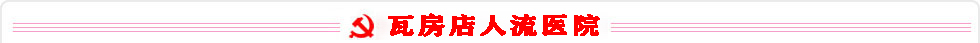 人流醫生推薦