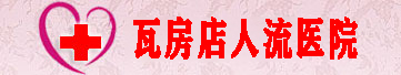 道縣人流醫院婦科