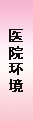道縣無痛人流醫院