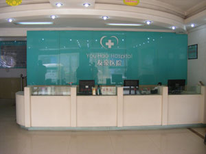 無痛人流醫院前臺